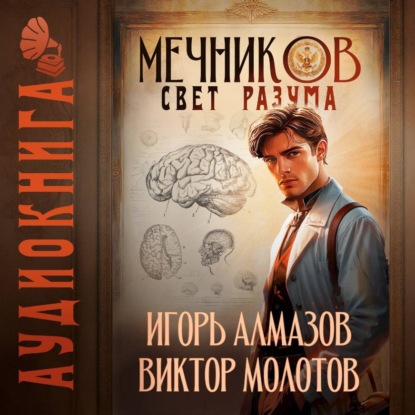 Книга Виктор Молотов Мечников. Том 11. Свет разума