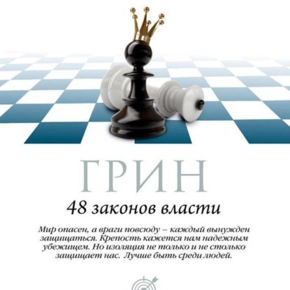 Книга Роберт Грин 48 законов власти. Законы 33-48