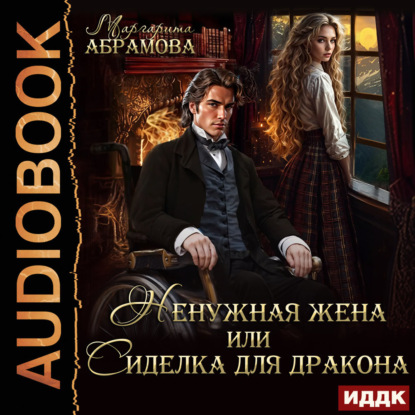 Книга Маргарита Абрамова Ненужная жена или Сиделка для Дракона