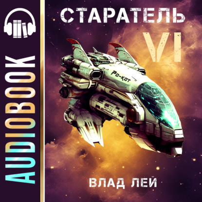 Книга Влад Лей Старатель 6