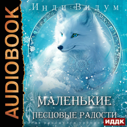 Книга Инди Видум Под знаком Песца. Книга 5. Маленькие Песцовые радости