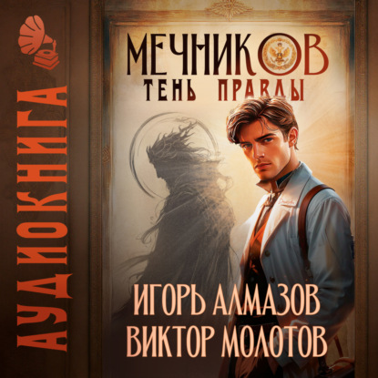 Книга Виктор Молотов Мечников. Том 9. Тень правды