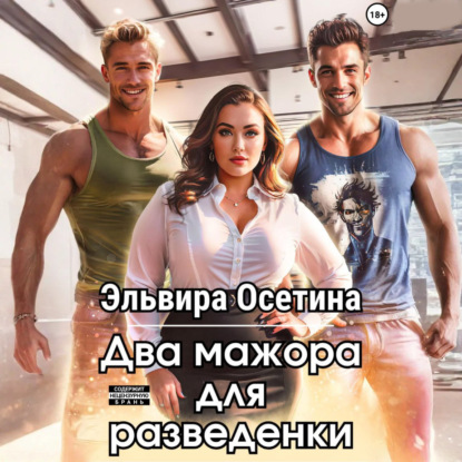 Книга Эльвира Осетина Два мажора для разведенки