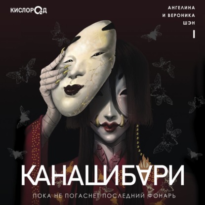 Книга Ангелина Шэн Канашибари 1. Пока не погаснет последний фонарь