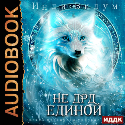 Книга Инди Видум Под знаком Песца. Книга 4. Не ДРД единой