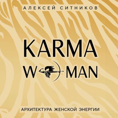 Книга Алексей Ситников KARMAWOMAN. Архитектура женской энергии
