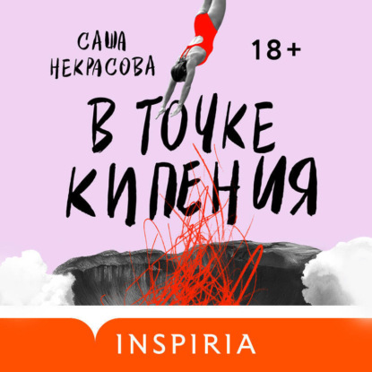 Книга Саша Некрасова В точке кипения