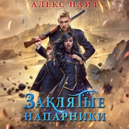 Книга Алекс Найт Заклятые напарники. Алхимия любви и ненависти