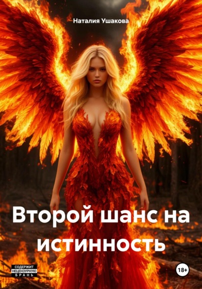 Книга Наталия Владимировна Ушакова Второй шанс на истинность