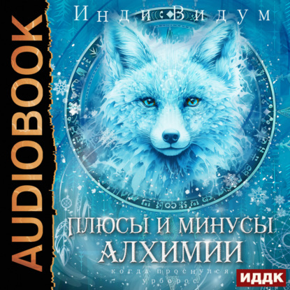 Книга Инди Видум Под знаком Песца. Книга 3. Плюсы и минусы алхимии
