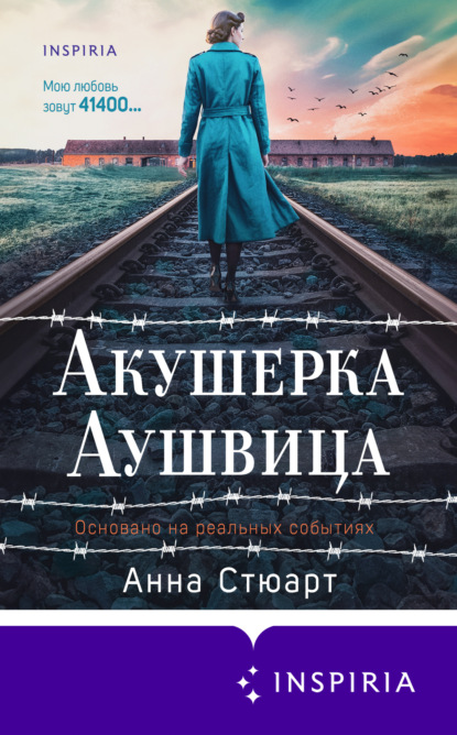 Книга Анна Стюарт Акушерка Аушвица. Основано на реальных событиях