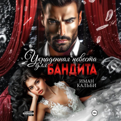 Книга Иман Кальби Украденная невеста для бандита