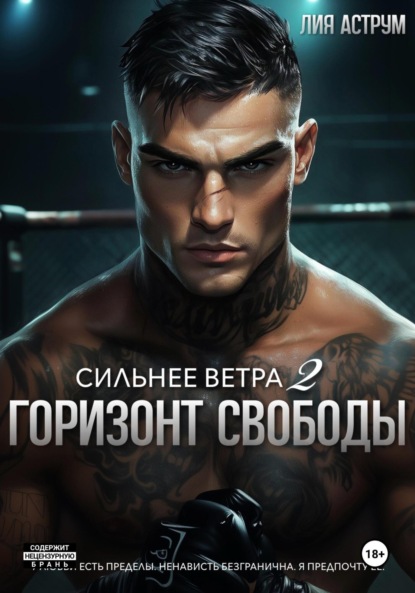 Книга Лия Аструм Сильнее ветра 2. Горизонт свободы