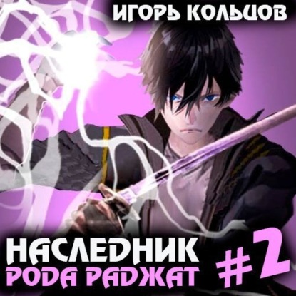 Книга Игорь Кольцов Наследник рода Раджат – 2
