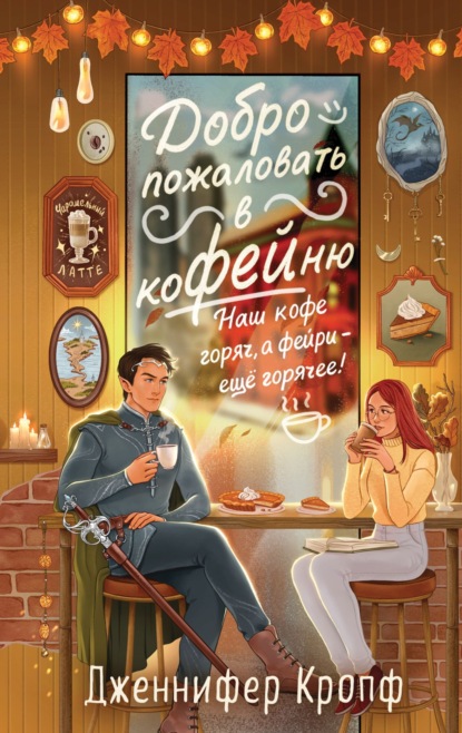 Книга Дженнифер Кропф Добро пожаловать в КоФЕЙню