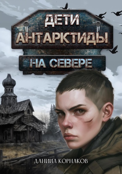 Книга Даниил Корнаков Дети Антарктиды. На севере