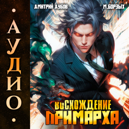 Книга Дмитрий Дубов Восхождение Примарха