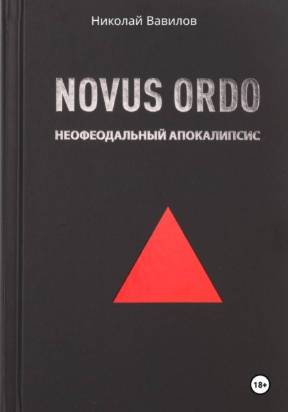Книга Николай Вавилов NOVUS ORDO. Неофеодальный апокалипсис. Часть Первая
