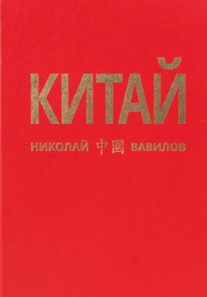 Книга Николай Вавилов Китай. Первая часть