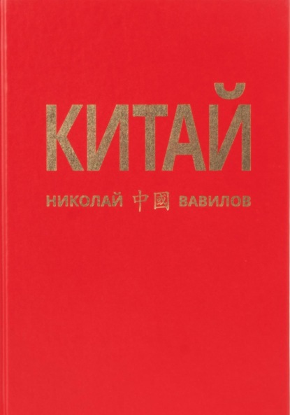 Книга Николай Вавилов Китай. Вторая часть