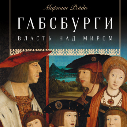 Книга Мартин Рейди Габсбурги. Власть над миром