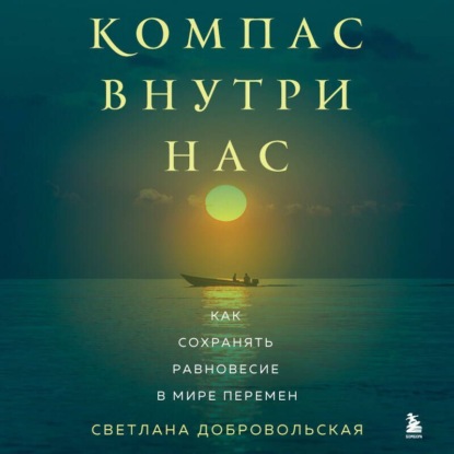 Книга Светлана Добровольская Компас внутри нас. Как сохранять равновесие в мире перемен