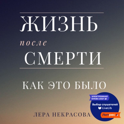 Книга Лера Некрасова Жизнь после смерти: как это было