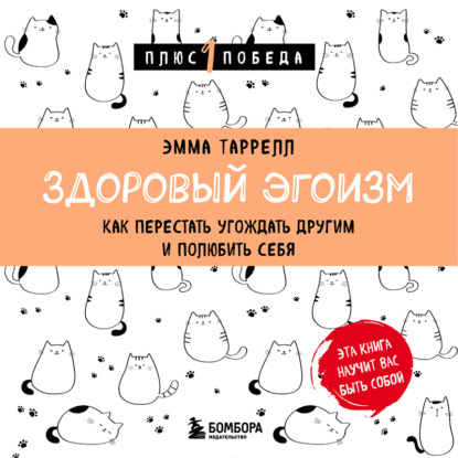 Книга Эмма Таррелл Здоровый эгоизм. Как перестать угождать другим и полюбить себя