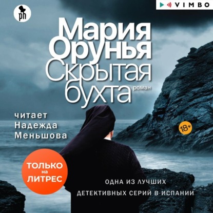Книга Мария Орунья Скрытая бухта
