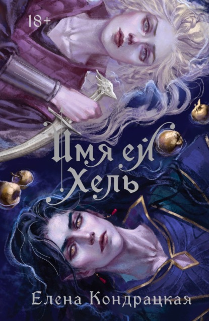 Книга Елена Кондрацкая Имя ей Хель
