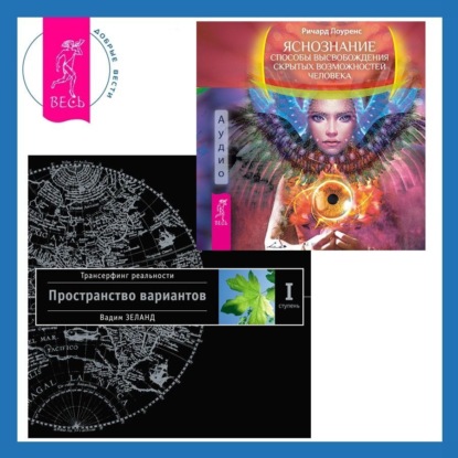 Книга Вадим Зеланд Яснознание: Способы высвобождения скрытых возможностей человека. Трансерфинг реальности. Ступень I: Пространство вариантов