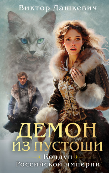 Книга Виктор Дашкевич Демон из Пустоши