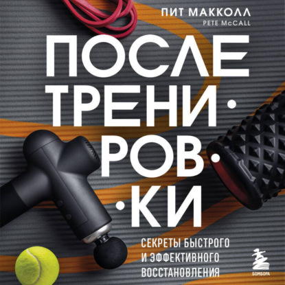 Книга Пит Макколл После тренировки. Секреты быстрого и эффективного восстановления