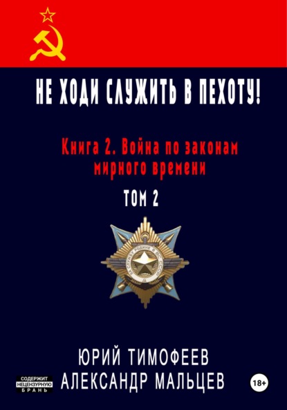 Книга Юрий Тимофеев Не ходи служить в пехоту! Книга 2. Война по законам мирного времени. Том 2