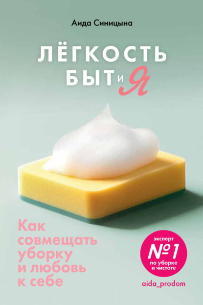 Книга Аида Синицына Легкость Быт и Я. Как совмещать уборку и любовь к себе