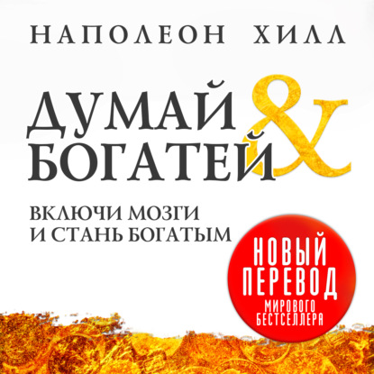 Наполеон Хилл - «Думай и богатей»