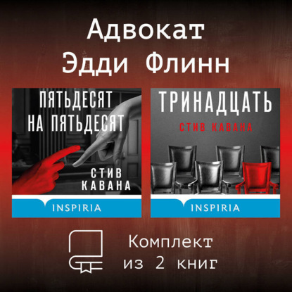 Книга Стив Кавана Адвокат Эдди Флинн. Комплект из 2 книг