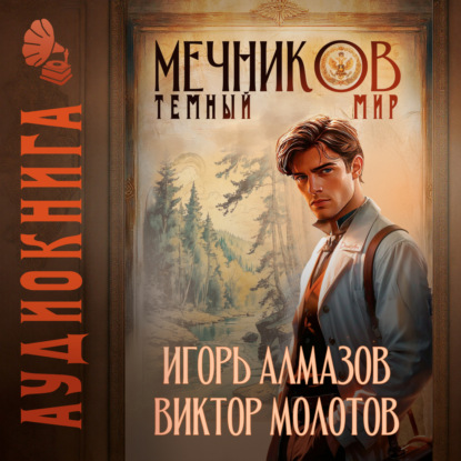 Книга Виктор Молотов Мечников. Том 6. Тёмный мир