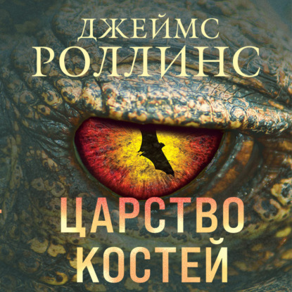 Книга Джеймс Роллинс Царство костей