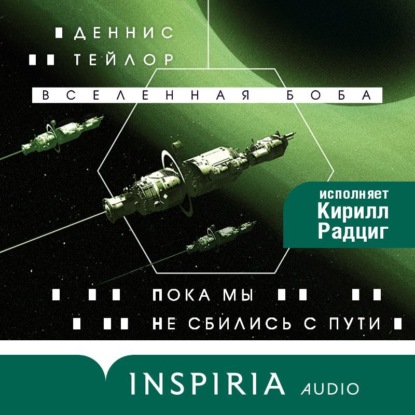 Книга Деннис Тейлор Пока мы не сбились с пути