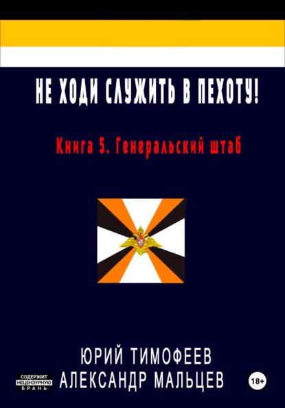 Книга Юрий Тимофеев Не ходи служить в пехоту! Книга 5. Генеральский штаб