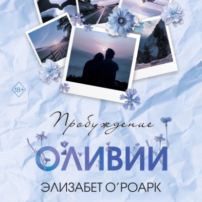 Книга Элизабет О’Роарк Братья Лэнгстром. Пробуждение Оливии