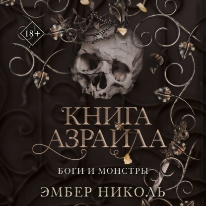 Книга Эмбер Николь Книга Азраила