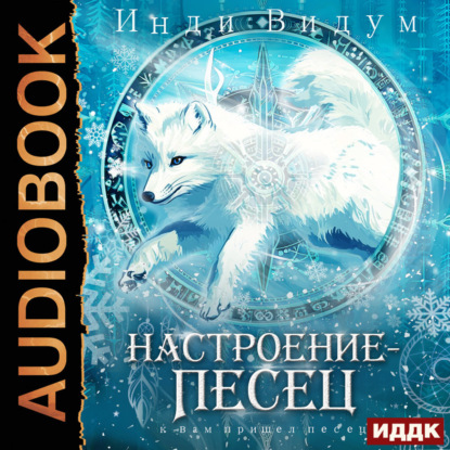 Книга Инди Видум Под знаком Песца. Книга 7. Настроение – Песец