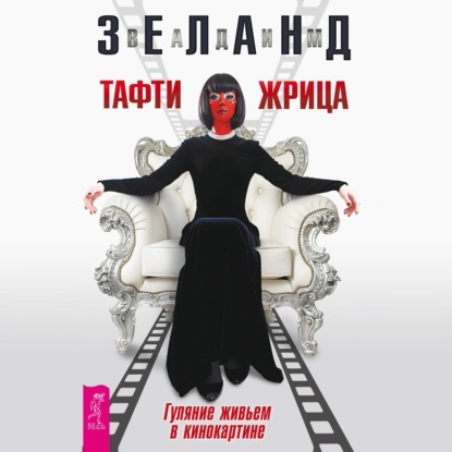 Книга Вадим Зеланд Тафти жрица. Гуляние живьем в кинокартине