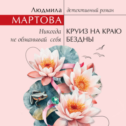 Книга Людмила Мартова Круиз на краю бездны