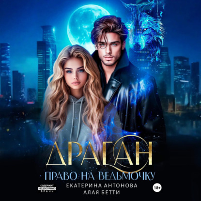 Книга Екатерина Антонова Драган. Право на ведьмочку