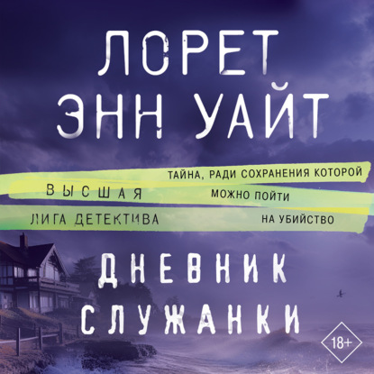 Книга Лорет Энн Уайт Дневник служанки
