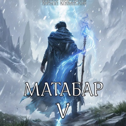 Книга Кирилл Клеванский Матабар V