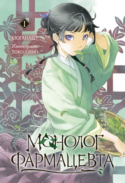 Книга Хюганацу Монолог фармацевта. Книга 1